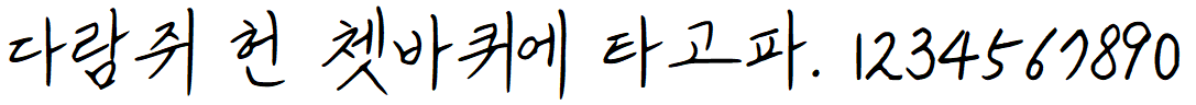 나눔손글씨 안쌍체